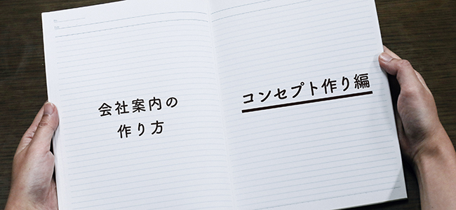 会社案内の作り方 コンセプト作り編 カタログ制作お役立ちブログ カタログパートナーズ