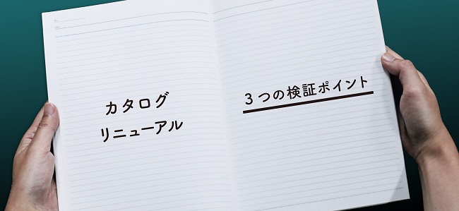 カタログリニューアル・3つの検証ポイント